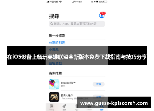 在iOS设备上畅玩英雄联盟全新版本免费下载指南与技巧分享