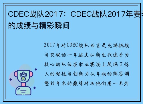 CDEC战队2017：CDEC战队2017年赛季的成绩与精彩瞬间