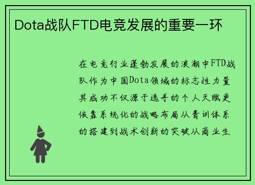 Dota战队FTD电竞发展的重要一环