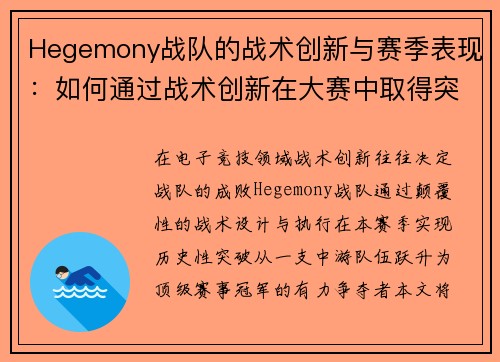 Hegemony战队的战术创新与赛季表现：如何通过战术创新在大赛中取得突破