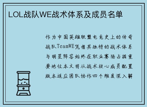 LOL战队WE战术体系及成员名单