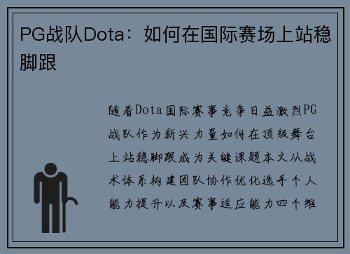 PG战队Dota：如何在国际赛场上站稳脚跟