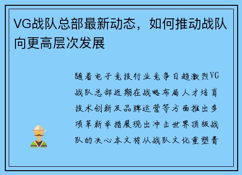 VG战队总部最新动态，如何推动战队向更高层次发展