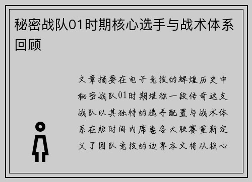 秘密战队01时期核心选手与战术体系回顾