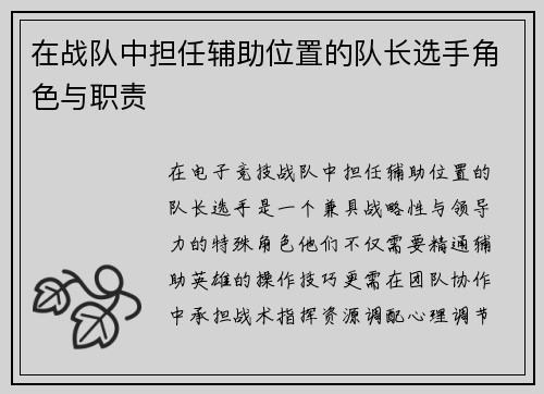 在战队中担任辅助位置的队长选手角色与职责