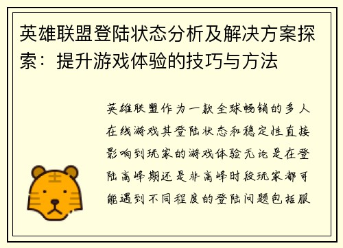 英雄联盟登陆状态分析及解决方案探索：提升游戏体验的技巧与方法