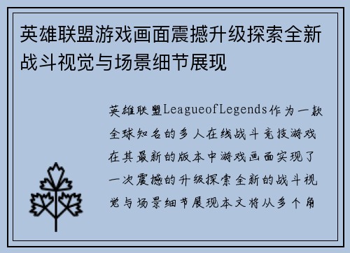 英雄联盟游戏画面震撼升级探索全新战斗视觉与场景细节展现