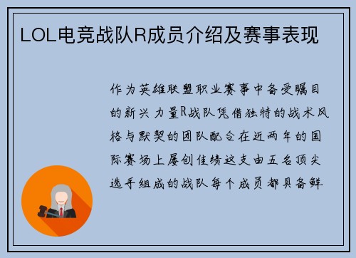 LOL电竞战队R成员介绍及赛事表现