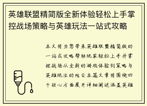 英雄联盟精简版全新体验轻松上手掌控战场策略与英雄玩法一站式攻略