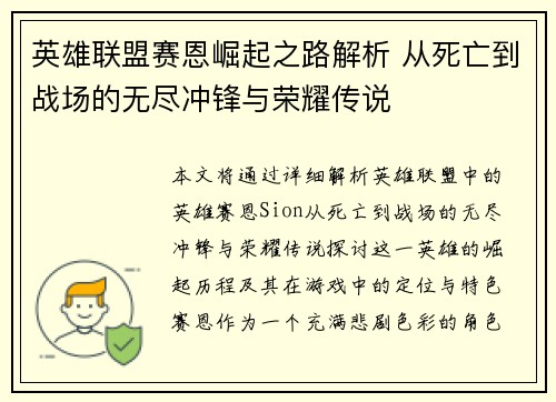 英雄联盟赛恩崛起之路解析 从死亡到战场的无尽冲锋与荣耀传说