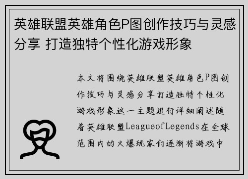 英雄联盟英雄角色P图创作技巧与灵感分享 打造独特个性化游戏形象
