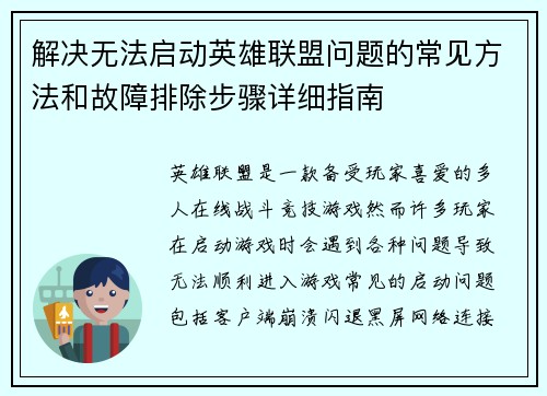 解决无法启动英雄联盟问题的常见方法和故障排除步骤详细指南