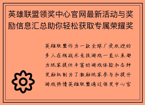 英雄联盟领奖中心官网最新活动与奖励信息汇总助你轻松获取专属荣耀奖励