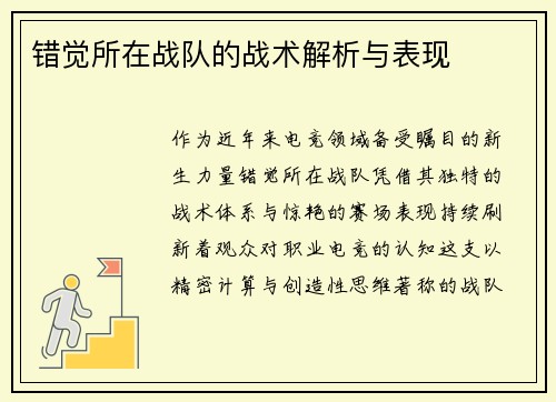 错觉所在战队的战术解析与表现