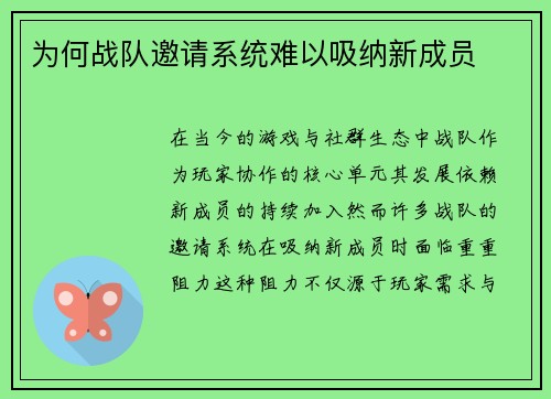 为何战队邀请系统难以吸纳新成员