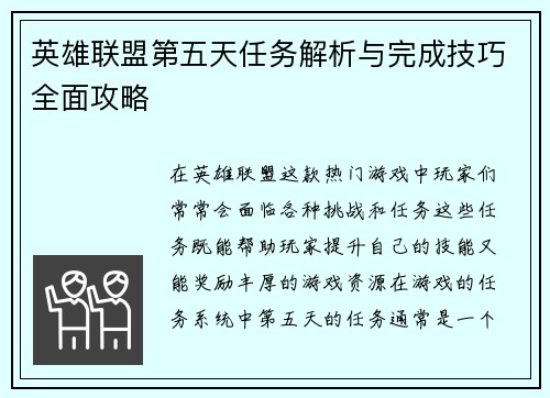 英雄联盟第五天任务解析与完成技巧全面攻略