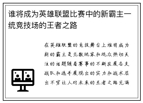 谁将成为英雄联盟比赛中的新霸主一统竞技场的王者之路