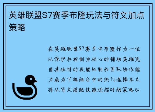 英雄联盟S7赛季布隆玩法与符文加点策略