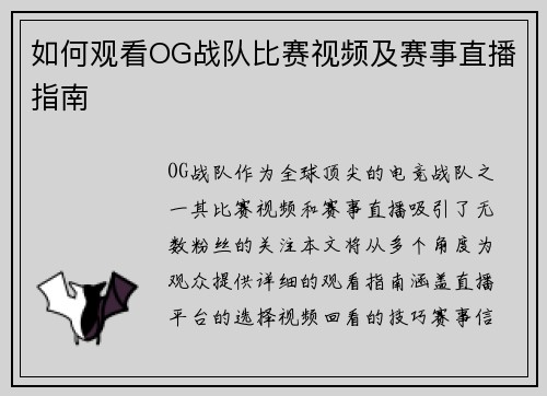 如何观看OG战队比赛视频及赛事直播指南