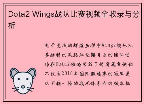 Dota2 Wings战队比赛视频全收录与分析