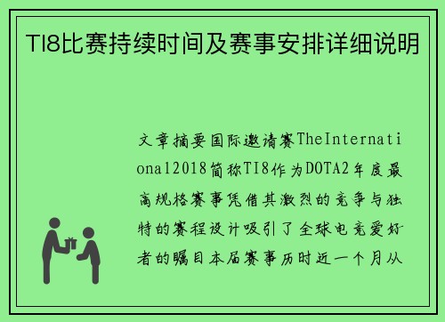 TI8比赛持续时间及赛事安排详细说明