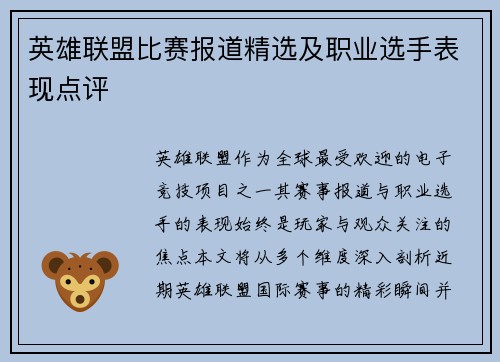 英雄联盟比赛报道精选及职业选手表现点评