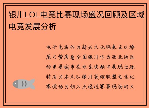 银川LOL电竞比赛现场盛况回顾及区域电竞发展分析