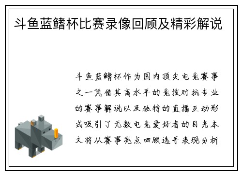 斗鱼蓝鳍杯比赛录像回顾及精彩解说