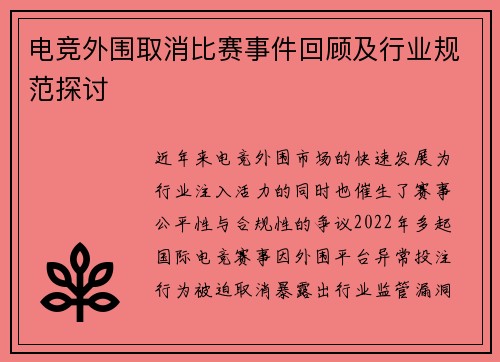 电竞外围取消比赛事件回顾及行业规范探讨