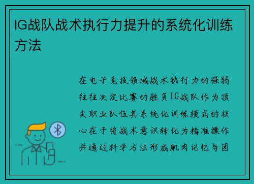 IG战队战术执行力提升的系统化训练方法