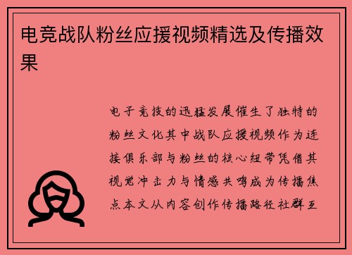 电竞战队粉丝应援视频精选及传播效果