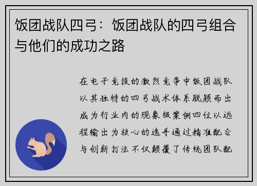 饭团战队四弓：饭团战队的四弓组合与他们的成功之路