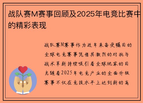 战队赛M赛事回顾及2025年电竞比赛中的精彩表现
