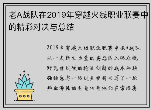 老A战队在2019年穿越火线职业联赛中的精彩对决与总结