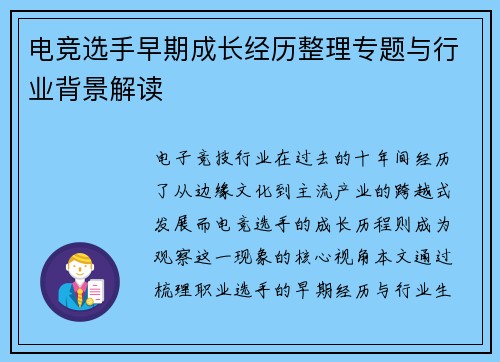 电竞选手早期成长经历整理专题与行业背景解读