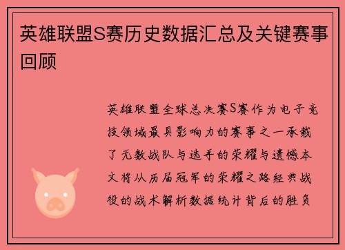 英雄联盟S赛历史数据汇总及关键赛事回顾
