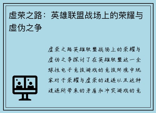 虚荣之路：英雄联盟战场上的荣耀与虚伪之争