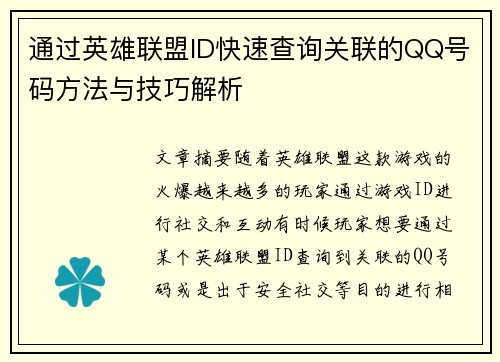 通过英雄联盟ID快速查询关联的QQ号码方法与技巧解析