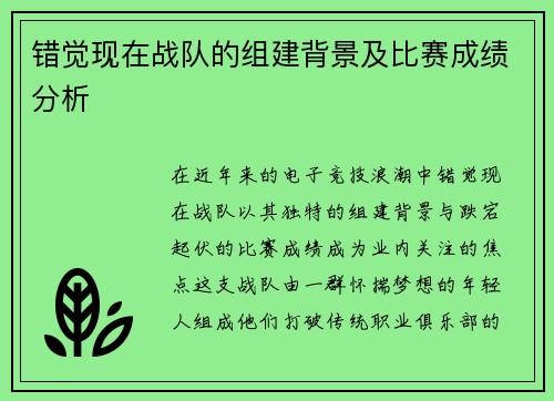 错觉现在战队的组建背景及比赛成绩分析
