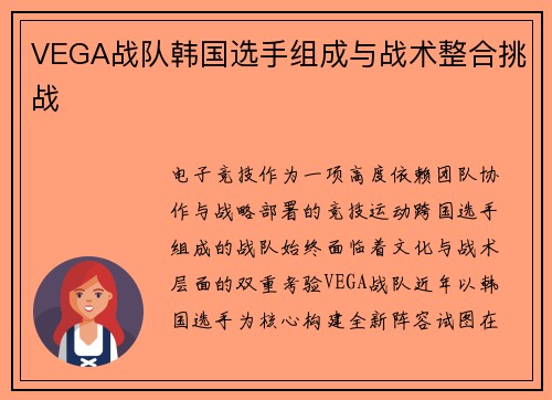 VEGA战队韩国选手组成与战术整合挑战