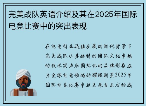 完美战队英语介绍及其在2025年国际电竞比赛中的突出表现
