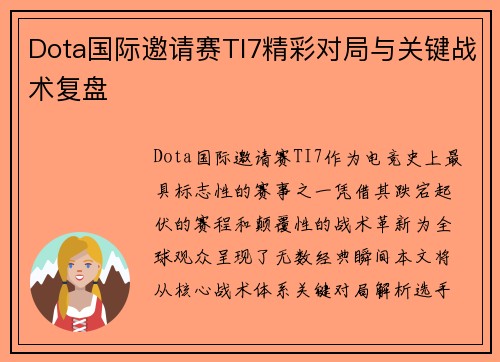 Dota国际邀请赛TI7精彩对局与关键战术复盘