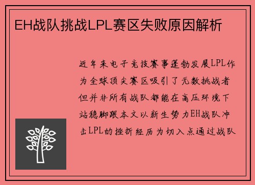 EH战队挑战LPL赛区失败原因解析