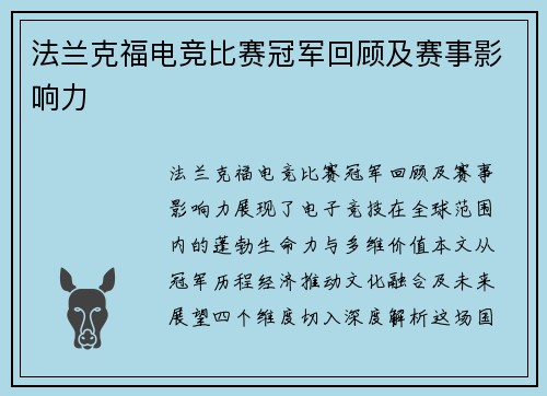 法兰克福电竞比赛冠军回顾及赛事影响力