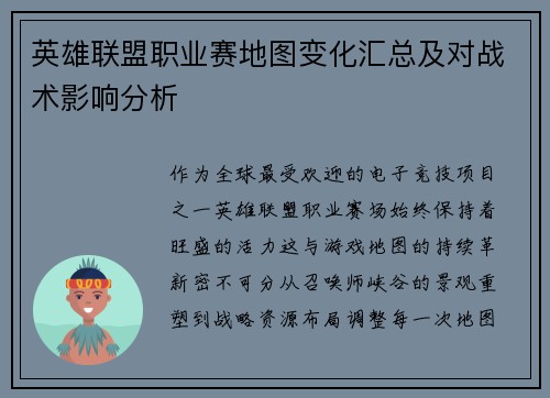 英雄联盟职业赛地图变化汇总及对战术影响分析