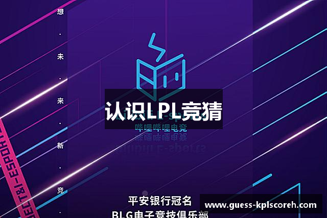 认识LPL竞猜