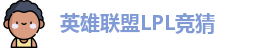LPL竞猜